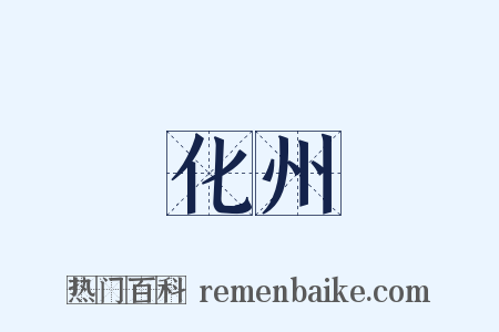 化州是什么意思的图片